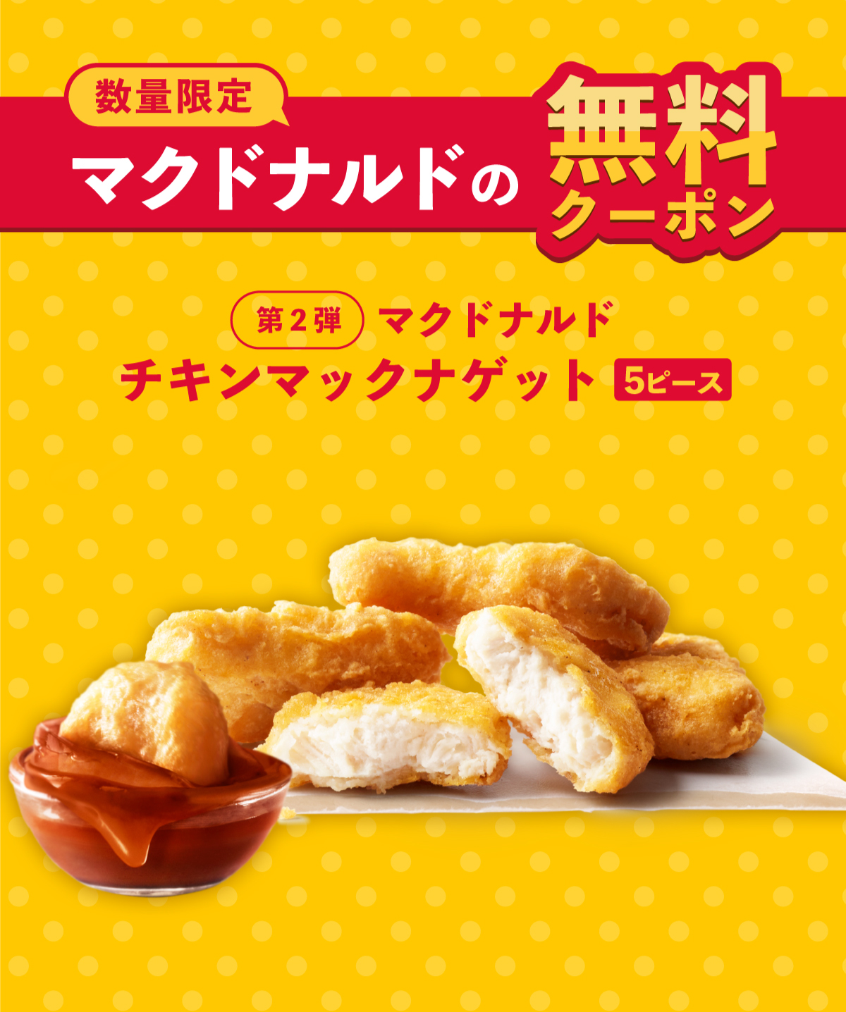 マクドナルドクーポン