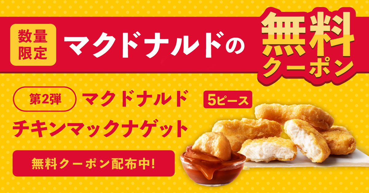 マクドナルドクーポン